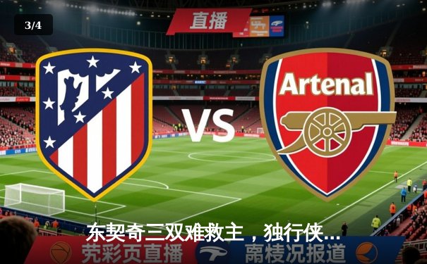 东契奇三双难救主，独行侠加时憾负凯尔特人，总决赛悬念延续 - 3