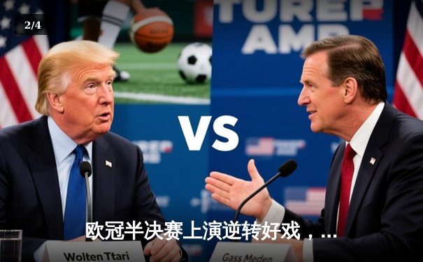 欧冠半决赛上演逆转好戏，皇马3-1力克拜仁晋级决赛 - 2