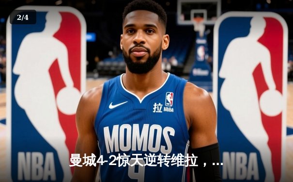 曼城4-2惊天逆转维拉，德布劳内两射一传导演冠军序曲 - 2