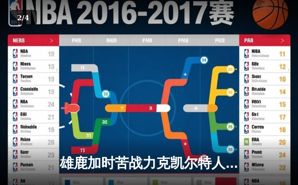 雄鹿加时苦战力克凯尔特人，字母哥44+14统治攻防 - 2