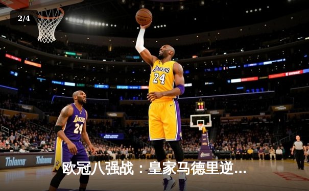 欧冠八强战：皇家马德里逆转拜仁慕尼黑晋级四强 - 2