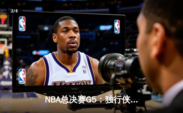 NBA总决赛G5：独行侠绝地反击，东契奇狂砍41分率队力克凯尔特人 - 2