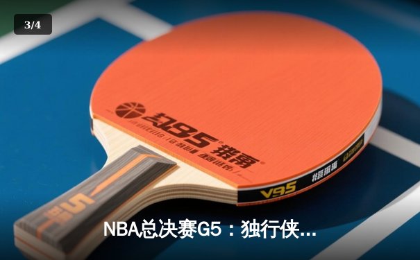 NBA总决赛G5：独行侠绝地反击，东契奇狂砍41分率队力克凯尔特人 - 3