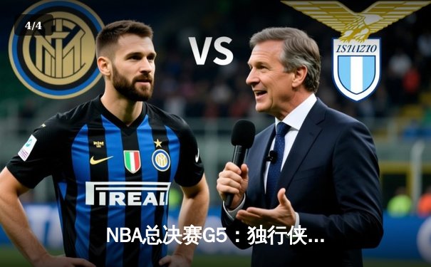 NBA总决赛G5：独行侠绝地反击，东契奇狂砍41分率队力克凯尔特人 - 4