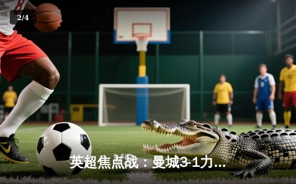 英超焦点战：曼城3-1力克阿森纳，哈兰德双响领跑射手榜 - 2