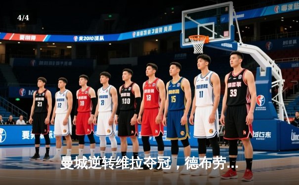 曼城逆转维拉夺冠，德布劳内两传一射助蓝月军团四连冠 - 4