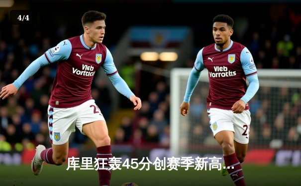 库里狂轰45分创赛季新高，勇士加时险胜凯尔特人延续主场不败神话 - 4