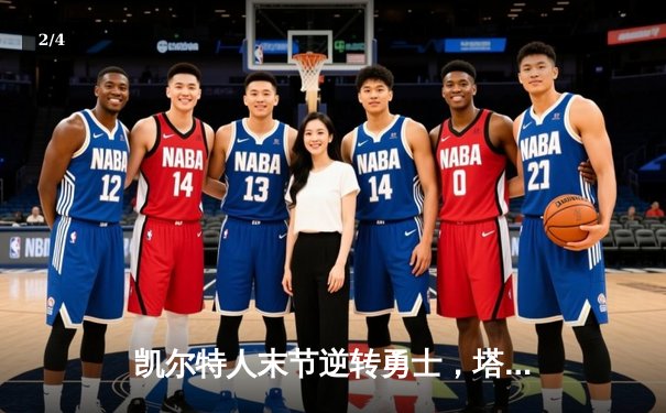 凯尔特人末节逆转勇士，塔图姆34分率队豪取八连胜 - 2