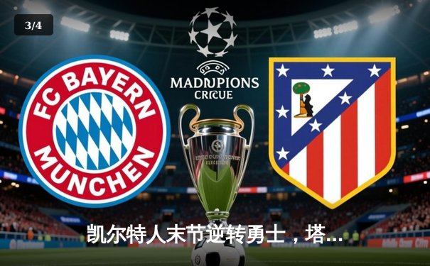 凯尔特人末节逆转勇士，塔图姆34分率队豪取八连胜 - 3