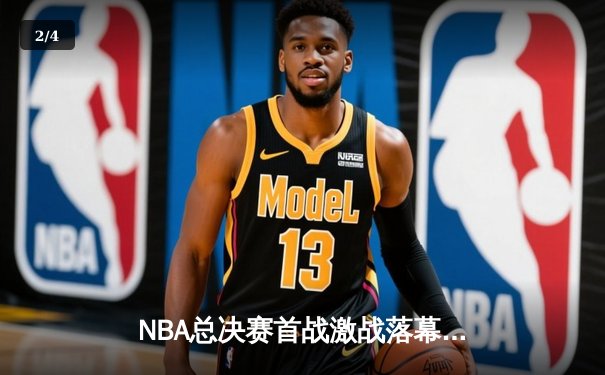 NBA总决赛首战激战落幕，詹姆斯准三双难救主，勇士客场险胜湖人 - 2