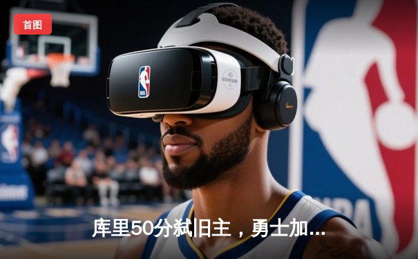 库里50分弑旧主，勇士加时险胜国王，季后赛首轮战成2-2平