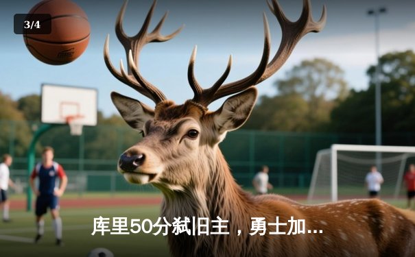 库里50分弑旧主，勇士加时险胜国王，季后赛首轮战成2-2平 - 3