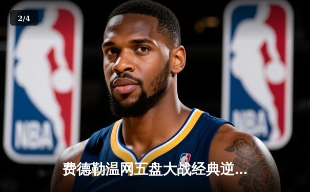 费德勒温网五盘大战经典逆转，第18个大满贯梦想未完待续 - 2