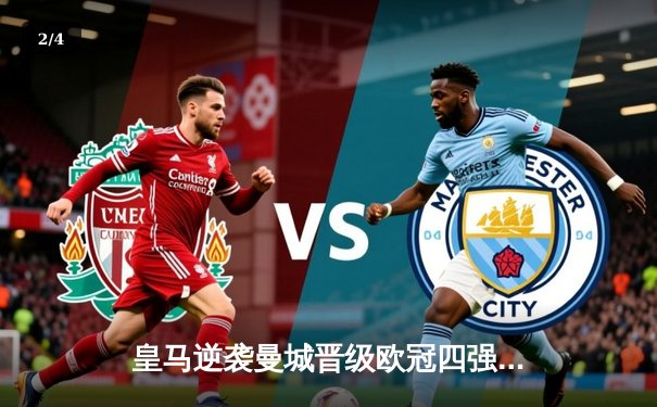 皇马逆袭曼城晋级欧冠四强，本泽马加时赛双响定乾坤 - 2