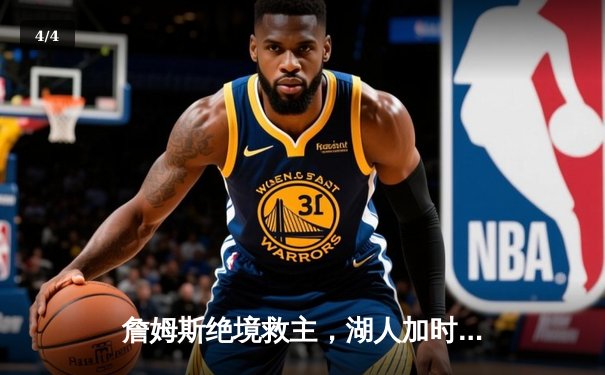 詹姆斯绝境救主，湖人加时险胜勇士晋级西决 - 4