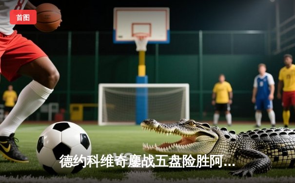 德约科维奇鏖战五盘险胜阿尔卡拉斯，第24座大满贯近在咫尺