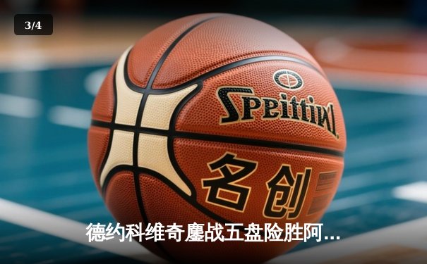 德约科维奇鏖战五盘险胜阿尔卡拉斯，第24座大满贯近在咫尺 - 3