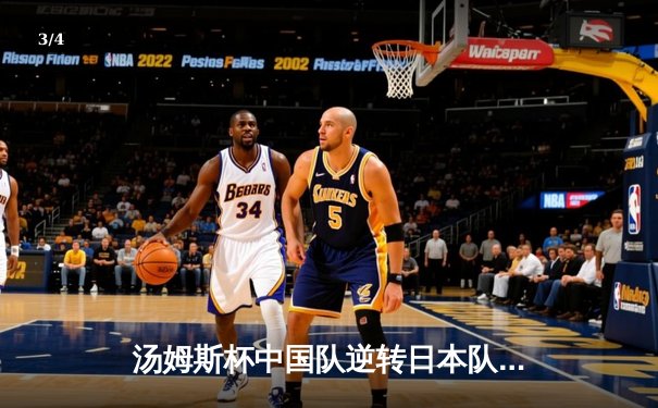 汤姆斯杯中国队逆转日本队，石宇奇决胜盘力克桃田贤斗 - 3