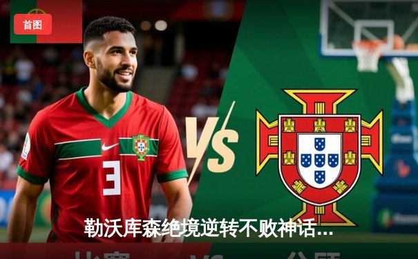 勒沃库森绝境逆转不败神话延续 欧联杯上演补时惊天扳平