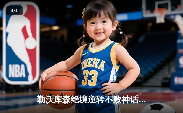 勒沃库森绝境逆转不败神话延续 欧联杯上演补时惊天扳平 - 4