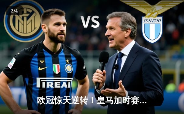 欧冠惊天逆转！皇马加时赛4-3绝杀曼城，本泽马戴帽创历史 - 2