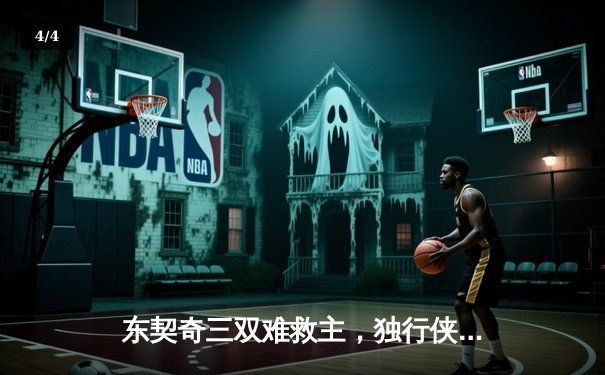 东契奇三双难救主，独行侠加时憾负凯尔特人，总决赛悬念再起 - 4