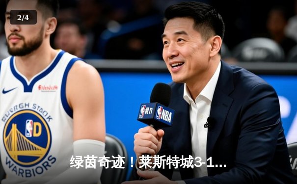 绿茵奇迹！莱斯特城3-1逆转南安普顿，瓦尔迪双响创英超纪录 - 2