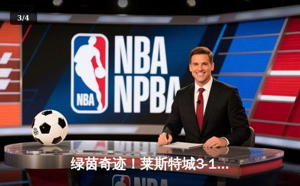 绿茵奇迹！莱斯特城3-1逆转南安普顿，瓦尔迪双响创英超纪录 - 3