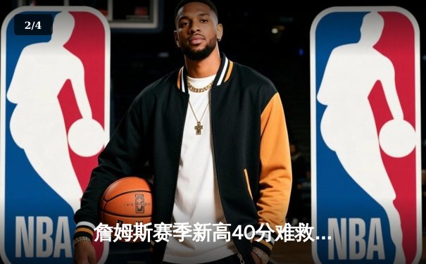 詹姆斯赛季新高40分难救主，湖人加时惜败凯尔特人再现黄绿经典对决 - 2