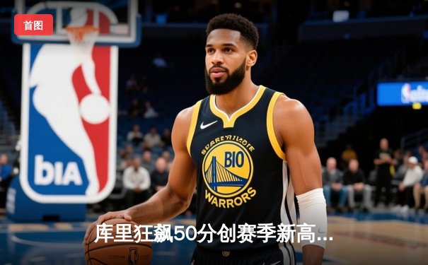 库里狂飙50分创赛季新高 勇士加时险胜凯尔特人