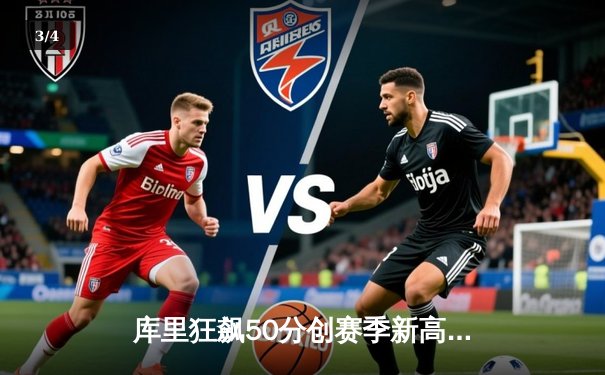 库里狂飙50分创赛季新高 勇士加时险胜凯尔特人 - 3