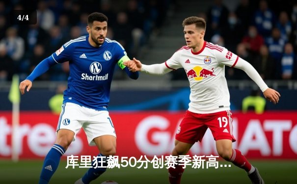 库里狂飙50分创赛季新高 勇士加时险胜凯尔特人 - 4