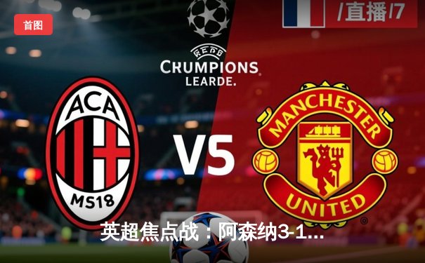 英超焦点战：阿森纳3-1利物浦，萨卡传射建功，争冠悬念再起