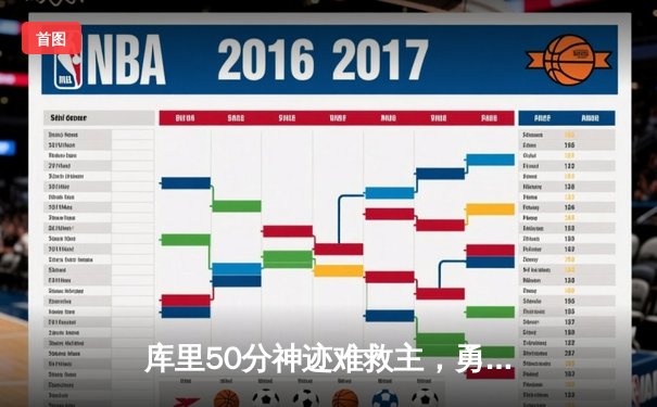 库里50分神迹难救主，勇士加时憾负太阳，杜兰特39分上演凤凰城逆转