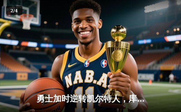 勇士加时逆转凯尔特人，库里狂砍43分上演三分雨 - 2