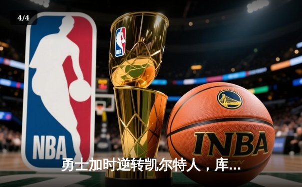 勇士加时逆转凯尔特人，库里狂砍43分上演三分雨 - 4