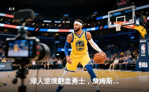 湖人逆境翻盘勇士，詹姆斯狂砍40+三双率队晋级 - 4