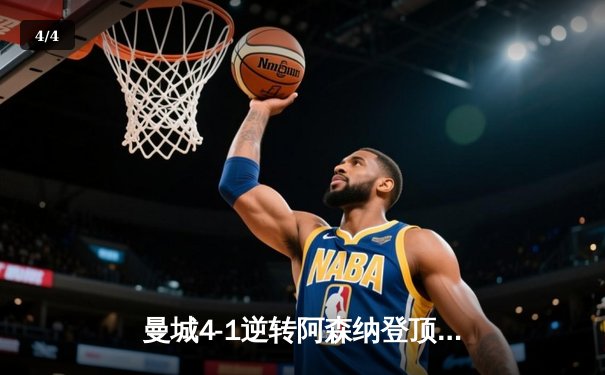 曼城4-1逆转阿森纳登顶英超 哈兰德双响+助攻统治天王山之战 - 4