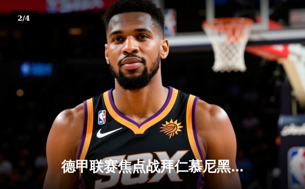 德甲联赛焦点战拜仁慕尼黑逆转多特蒙德：凯恩梅开二度助球队4-2取胜 - 2