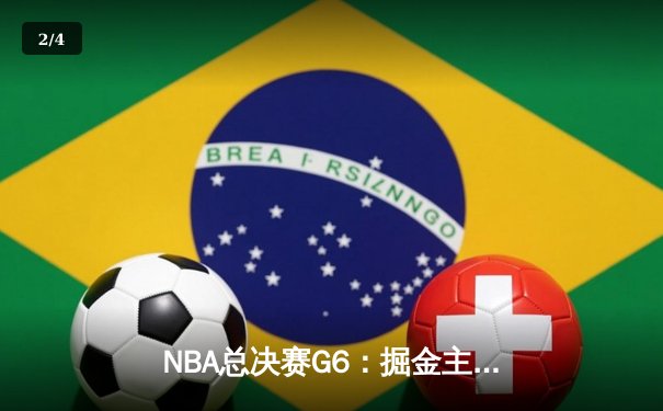 NBA总决赛G6：掘金主场加时苦战力克热火 约基奇三双锁定队史首冠 - 2