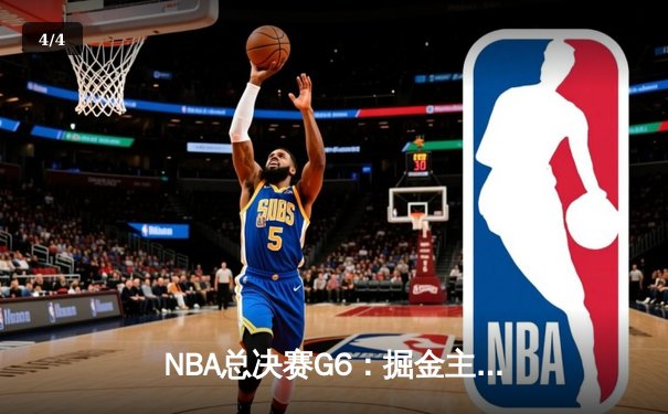 NBA总决赛G6：掘金主场加时苦战力克热火 约基奇三双锁定队史首冠 - 4
