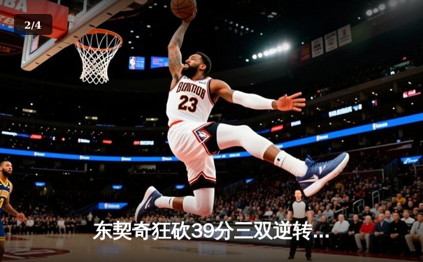 东契奇狂砍39分三双逆转勇士，独行侠西决重现生机 - 2