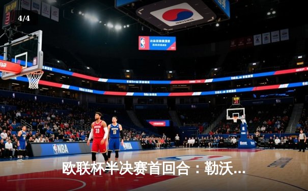 欧联杯半决赛首回合：勒沃库森2-0罗马，维尔茨传射建功延续不败神话 - 4