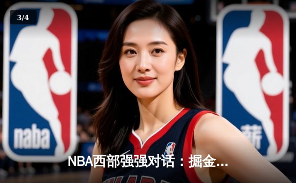 NBA西部强强对话：掘金险胜湖人，约基奇三双率队取胜 - 3