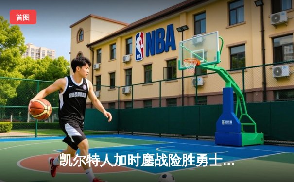 凯尔特人加时鏖战险胜勇士，塔图姆44分创赛季新高