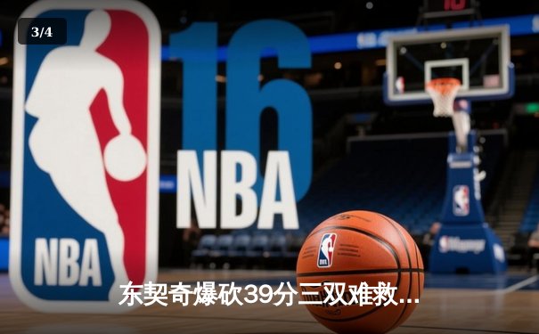 东契奇爆砍39分三双难救主，独行侠加时惜败雷霆总比分2-3落后 - 3