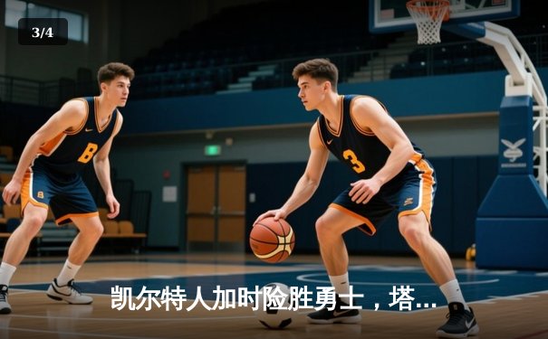 凯尔特人加时险胜勇士，塔图姆44分创赛季新高 - 3