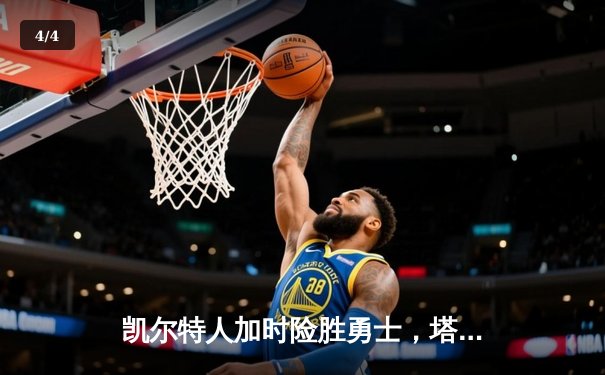 凯尔特人加时险胜勇士，塔图姆44分创赛季新高 - 4