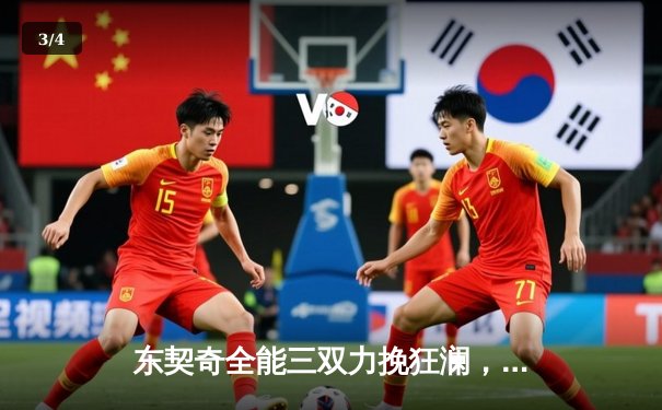 东契奇全能三双力挽狂澜，独行侠加时险胜雷霆挺进西决 - 3