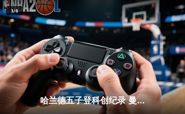 哈兰德五子登科创纪录 曼城6-2狂胜卢顿晋级足总杯八强 - 3